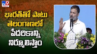 భారత్ తో పాటు తెలంగాణలో పేదరికాన్ని నిర్మూలిస్తాం : Rahul Gandhi | Congress Public Meeting - TV9