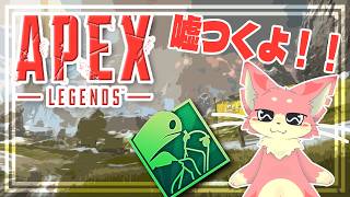 【APEX】今日は嘘つくぞー！🐾【コラボ】
