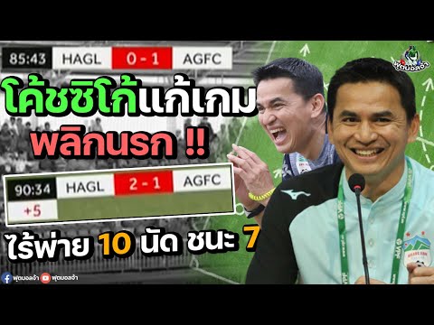 โค้ชซิโก้แก้เกมพลิกนรก!! ฮองอันห์ยาลาย 2-1 อานยาง | เวียดนามคัพ (คอมเม้นต์แฟนบอลไทย-เวียดนาม)