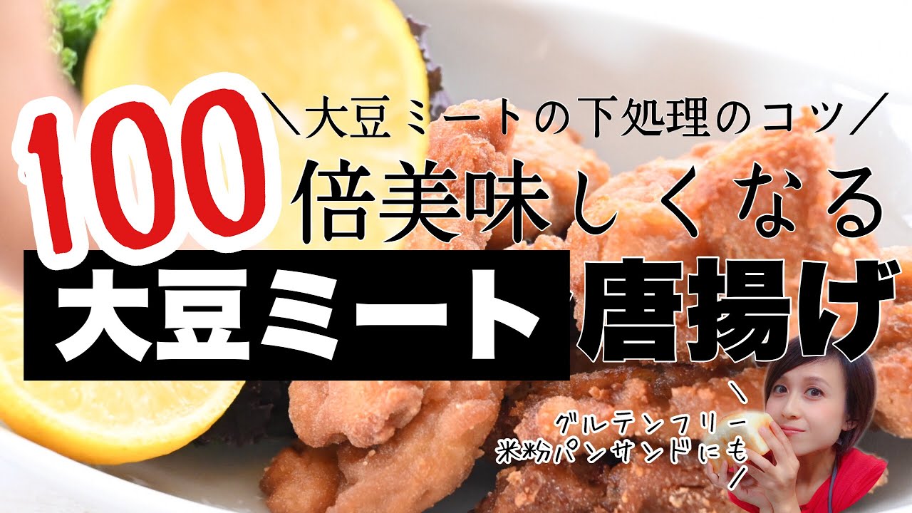 技あり 大豆ミート唐揚げ この下処理が1番重要 Youtube 技あり 大豆ミート唐揚げ この下処理が1番重要 Youtube