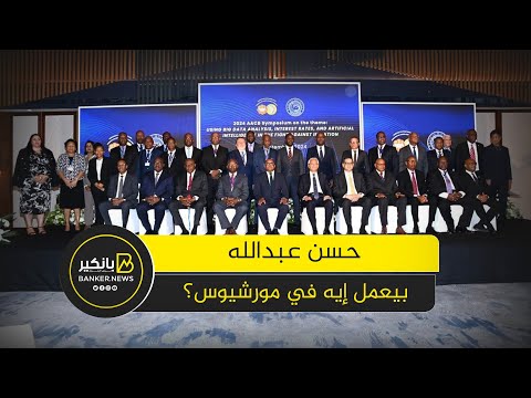 مهمة بورت لويس حسن عبدالله بيعمل إيه في مورشيوس