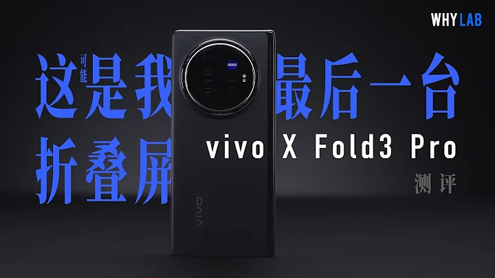 “WHYLAB”强过直板机？ vivo X Fold3 Pro 评测：最堆料的折叠萤幕减重成功了！ - 天天要闻