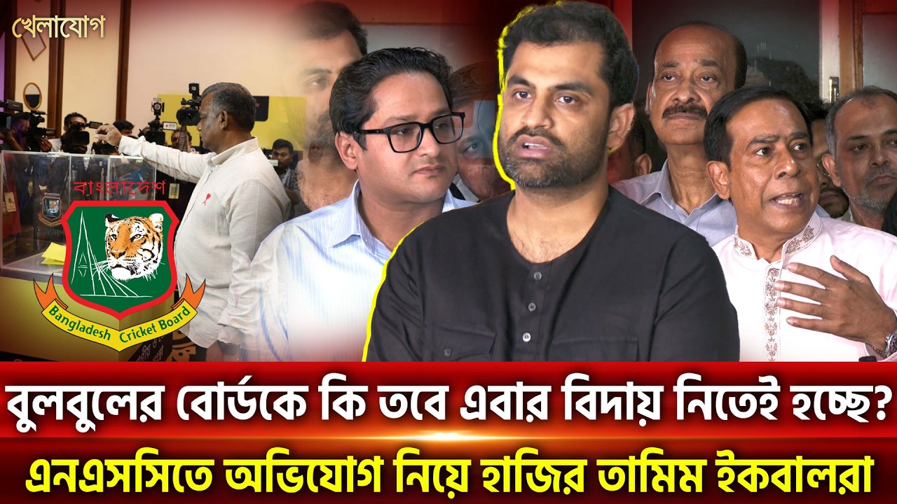 বুলবুলের বোর্ডকে কি তবে এবার বিদায় নিতেই হচ্ছে? এনএসসিতে অভিযোগ নিয়ে হাজির তামিম ইকবালরা | Khelajog