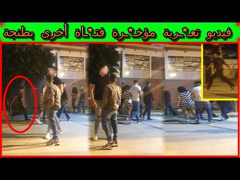 بالفيديو من جديد تع ر ية مؤ خ رة فت ا ة أخرى بطنجة الا م ن يتدخل لاعتق الهم
