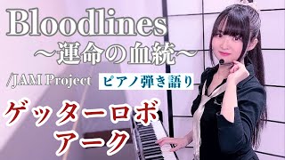 Bloodlines運命の血統Getter Robo Arc劇伴担当 ゲッターロボ アークOpsing With The Pianoピアノ弾き語り楽譜有Covered By 鈴木歌穂