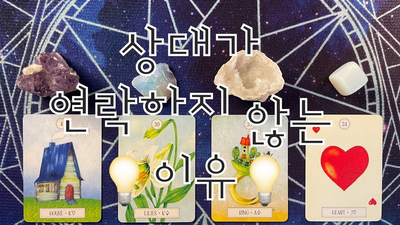 타로- 🌹상대방이 연락하지 않는 💡이유💡🌹