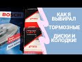 БМВ 318i. Как я выбирал тормозные диски и колодки. Отзыв о дисках  BOSCH и накладках REMSA.