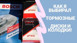 БМВ 318i. Как я выбирал тормозные диски и колодки. Отзыв о дисках  BOSCH и накладках REMSA.