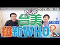 2020-08-10【POP撞新聞】黃暐瀚專訪邱淑媞「台美組『新WHO』？」