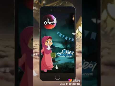رمضان احلي مع ايمان 