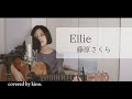 Ellie - 藤原さくら  /  covered by kino.