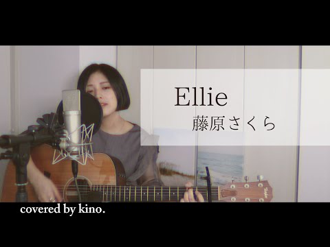 Ellie - 藤原さくら  /  covered by kino.