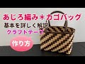 第26作★クラフトバンド＊あじろ編み＊カゴバッグ【作り方】Craft tape * Ajiro knitting * Basket bag [How to make]