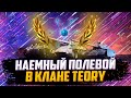 ФЛАБЕР - НАЕМНЫЙ ПОЛЕВОЙ | КЛАН TEORY