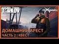 Домашний арест - Часть 2 | Лыжник | Escape from Tarkov