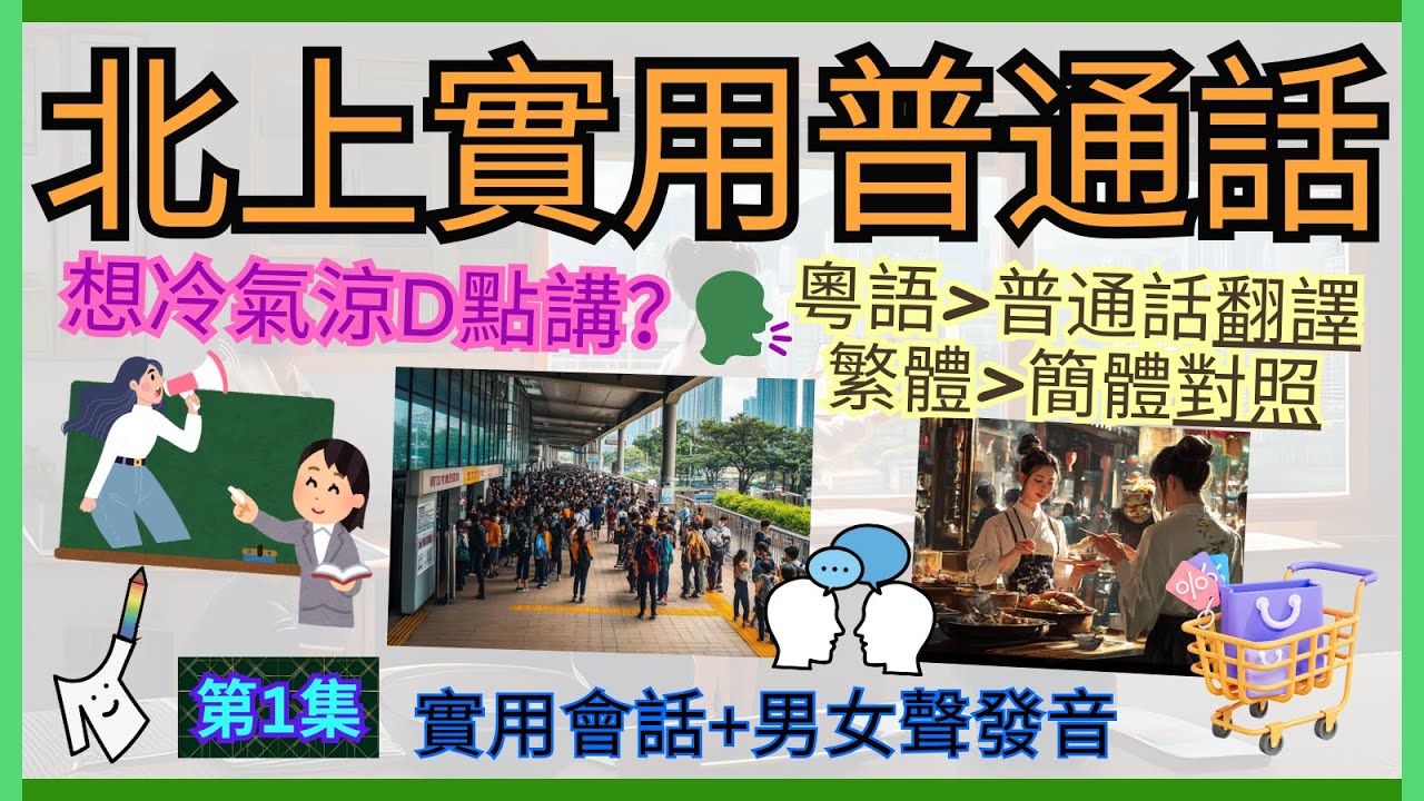 👨🏼‍🏫［實用普通話］第一集-日常生活篇｜精選10大重點詞彙 - 有助日常溝通！｜🔈粵語~普通話用字分別、繁簡對照｜👩🏻‍🤝‍👨🏼輕鬆學習-帶拼音+男女聲演示，簡單易讀｜🧳內附練習時間-即學即用即北上