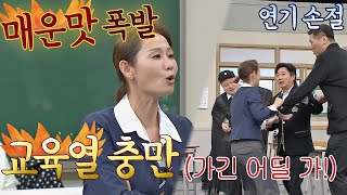 매운맛 폭발🔥 연기 쓰앵님 김선영(Kim Sun-Young)의 불꽃 코칭 아는 형님(Knowing bros) 263회｜JTBC 210109 방송