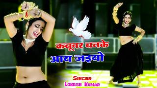 कबूतर बनके आ जइयो | Kabuter Ban Ke Aa Jaiyo | Asha Meena | Lokesh Kumar | Mewati Dj Dance 2026