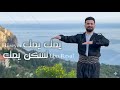 حسين ابو رسول   يمك يمك لسكن يمك  حصريا   سوريا الجميلة   نجومي