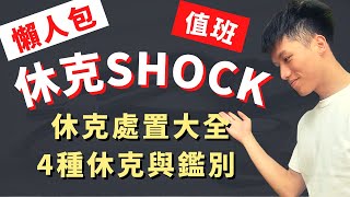【休克病人鑑別診斷與處置-值班系列】休克定義、休克初始治療、四種休克類型！敗血性休克、心因性休克治療指引！醫學生臨床值班必備技能！觀念速成、懶人包、NEJM論文導讀、醫學知識