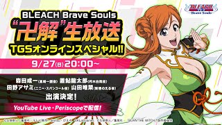 【TGS2020 KLabGames】BLEACH Brave Souls  ”卍解” 生放送 TGSオンラインスペシャル!!