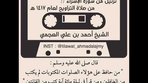 تلاوة من سورة الإسراء - أحمد العجمي Ahmad Alajmy