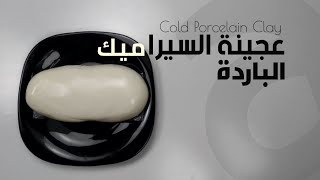 DIY : How To Make Cold Porcelain Clay - Ceramic Paste | عجينة سيراميك باردة سهلة و غير مكلفة