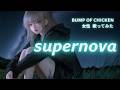 【女性 歌ってみた】supernova / BUMP OF CHICKEN|ユネ ☄️