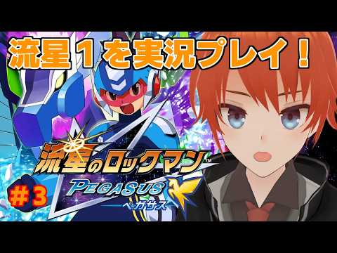 【流星のロックマン】ハープノートを止めろ！流星１ペガサスをプレイ！Part３【法生コウ/Vtuber】