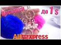 10 ПОСЫЛОК ДО 1$ c Aliexpress! #166