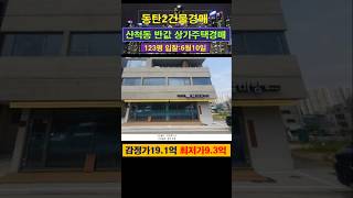 [동탄2상가주택경매] 산척동 3층상가주택 #부동산경매