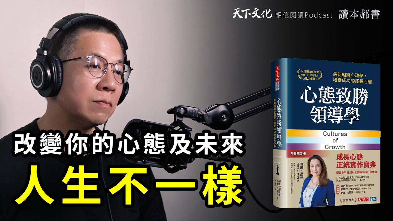 改變你對心態的認識，創造一個人人都可以成長並發揮潛力的環境《心態致勝領導學》Cultures of Growth｜天下文化Podcast　讀本郝書 EP16