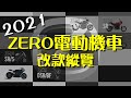 繞不開的ZERO電動機車2021全新改款 一起來看看電動二輪機車代表品牌作品