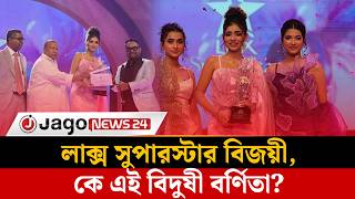 গাড়ি-সিনেমাসহ আরও যা পেলেন লাক্স সুপারস্টারের বিজয়ী! | Lux Superstar | Bidushi Bornita | Jago News
