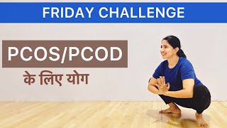 PCOS/PCOD से छुटकारा पाने के लिए योग Yoga for pcod| PCOD exercise at home hindi​⁠​⁠​⁠@YogRiti