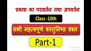 Part-1, class-10  प्रकाश का परावर्तन तथा अपवर्तन II Prakash ke pravatan tatha apvartan objctive