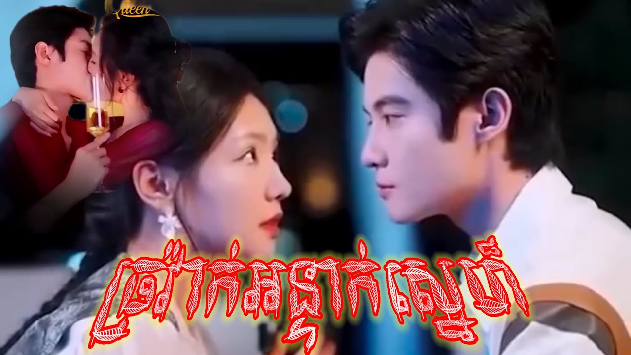 ច្រវ៉ាក់អន្ទាក់ស្នេហ៍ | រឿងចិននិយាយខ្មែរ ផ្អែមល្ហែម សង្សារលំបាក ទឹកភ្នែក និងស្នេហា