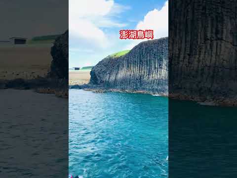 《澎湖鳥嶼❤️》#澎湖旅遊# 澎湖觀光景點#澎湖東海鳥嶼#水上活動#旅行#Penghu#travel