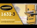 Новинка 2020г:  Powermatic 1632-3 Калибровально-шлифовальный станок.