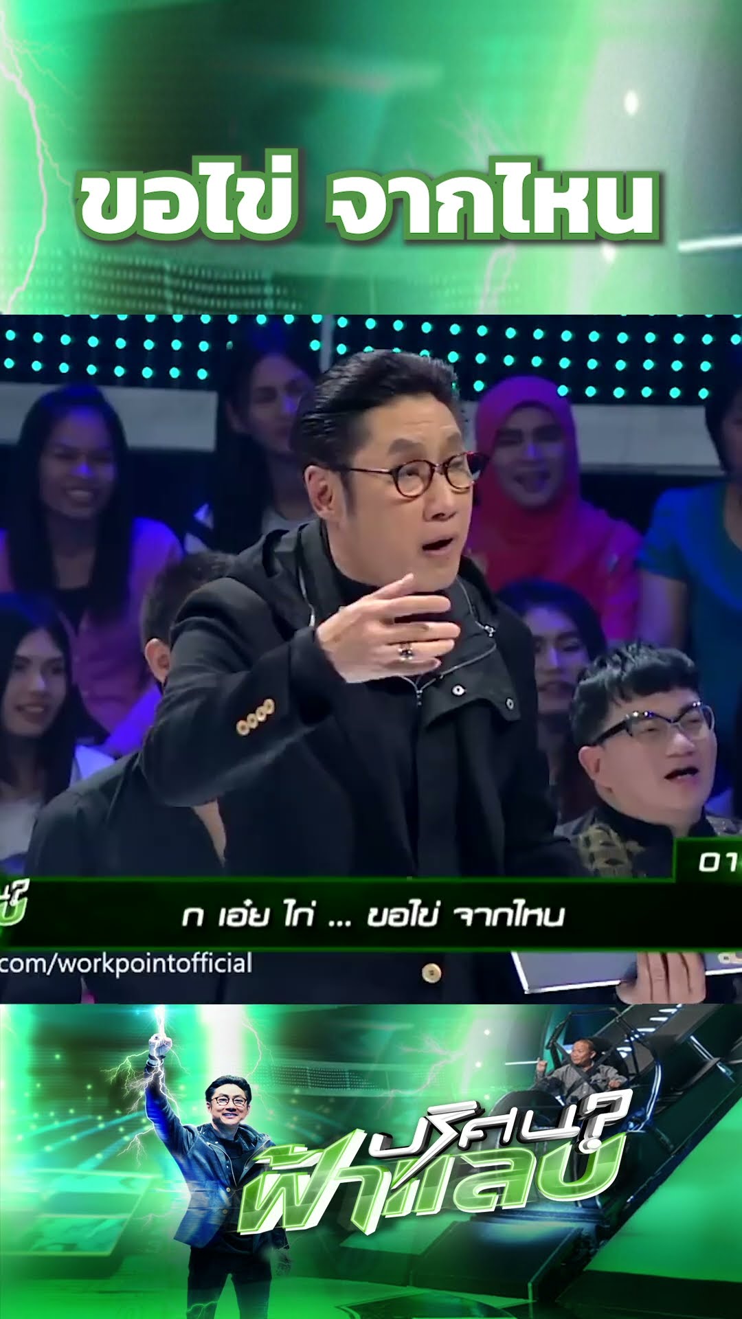 ขอไข่จากไหน #ปริศนาฟ้าแลบ