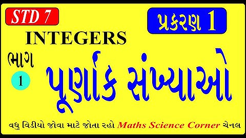 ગણિત ધોરણ 7 પ્રકરણ 1 પૂર્ણાંક સંખ્યાઓ Maths Standard 7 Ch 01 Integers Intro