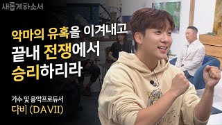 도대체 저 청년은 누구지?  외모, 가창력 그리고 저리 솔직한 고백을?! / '비도 오고 그래서' 작곡가, 가수, 음악 프로듀서 다비(DAVII) / 새롭게하소서