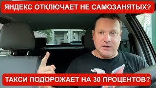 Яндекс ОТКЛЮЧАЕТ несамозанятых водителей? Цены на такси вырастут на 30 процентов?