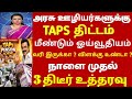 Pension Scheme | அரசு ஊழியர்களுக்கு TAPS திட்டம் மீண்டும் ஓய்வூதியம்? வரி என்ன? |Tngovt latest tamil