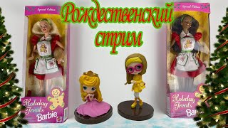 Рождественский стрим  И Барби Holiday Jreats Barbie много подарков и распаковка кукол фашионистас