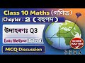 Class 10 Maths Chapter 2 l বহুপদ l উদাহৰণ 3 l Ch-2 l Example 3 Solutions #class10maths