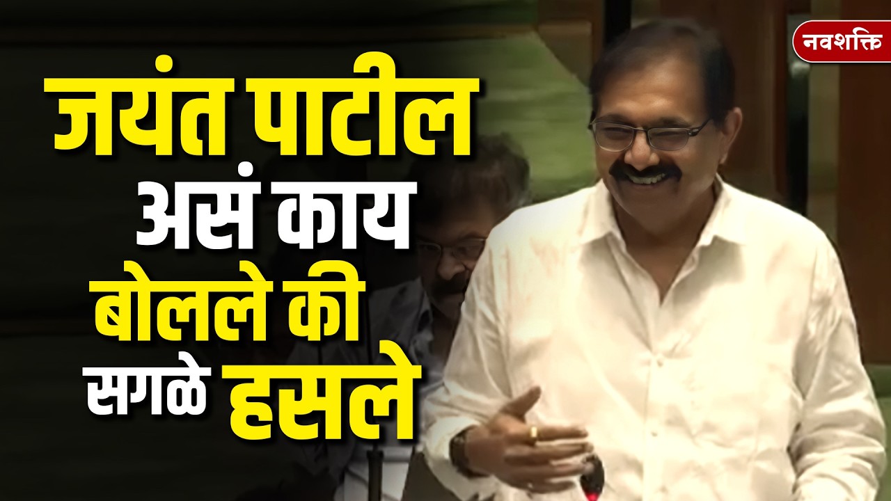 Jayant Patil Vidhansabha Speech : जयंत पाटील असं काय बोलले की सगळे हसले?