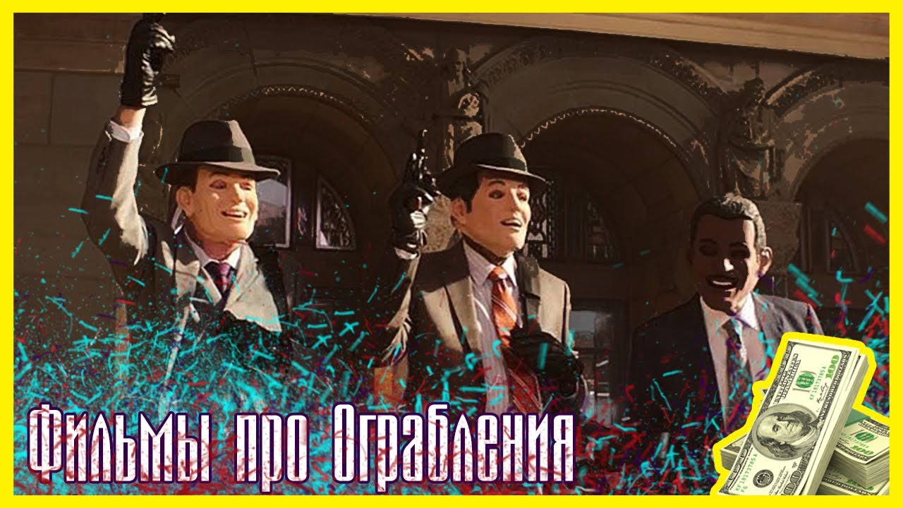 Фильмы про ограбления машин