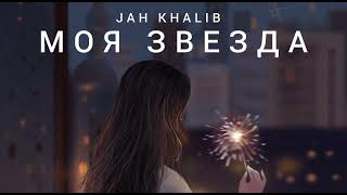 Jah Khalib - Моя Звезда | Музыка 2023