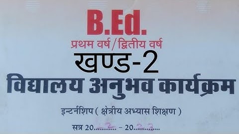 खंड-2~ विद्यालय अनुभव कार्यक्रम इंटर्नशिप डायरी | internship diary Vidyalay Anubhav karyakram